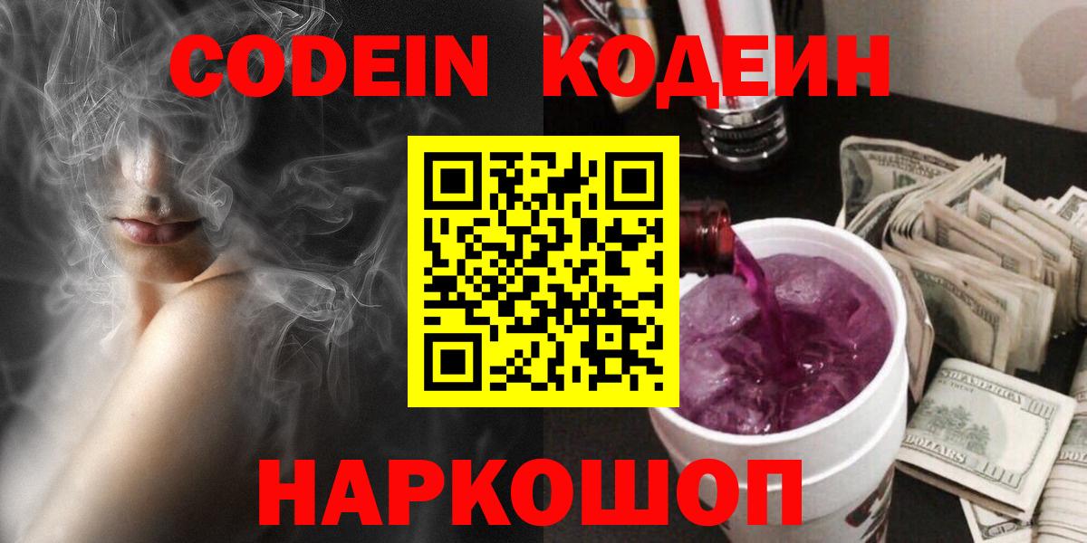 Кодеин Purple Drank Ноябрьск